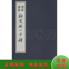 23385837  新笑林一千种（大字本竖排线装 全四册）