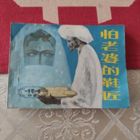怕老婆的鞋匠
