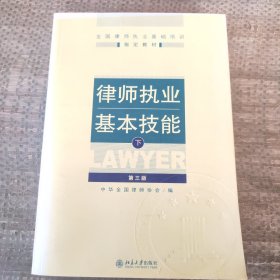 律师执业基本技能（下）