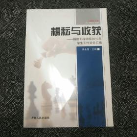 耕耘與收獲 : 福建工程學(xué)院2010年學(xué)生工作論文匯
編
