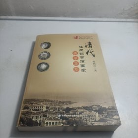 清代驻厦领事馆国家钱币集萃
