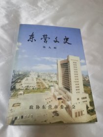 东营文史（第九辑）