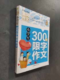 小學(xué)生300字限字作文