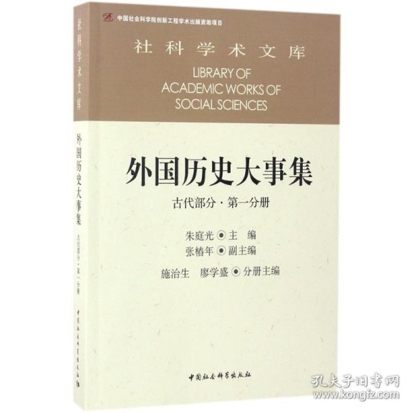 外国历史大事集  古代部分  第一分册