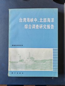 台湾海峡中北部海洋综合调查研究报告