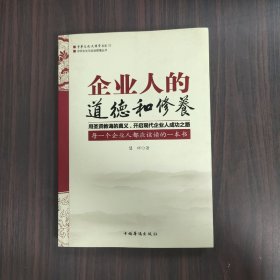 企业人的道德和修养