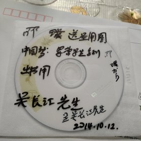 吴*长*江旧藏：邵璞，著名诗人、书画家。朦胧诗代表人物之一。信札一通一页 带光盘