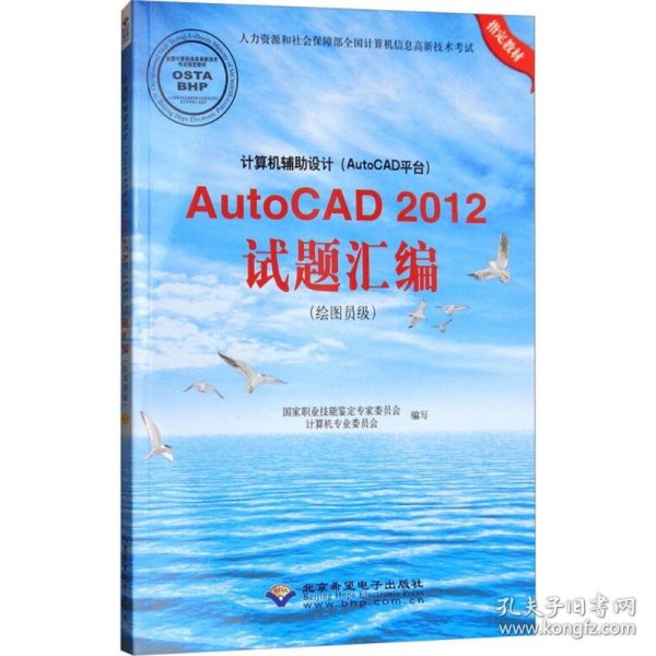 计算机辅助设计（AutoCAD平台）AutoCAD 2012试题汇编（绘图员级）