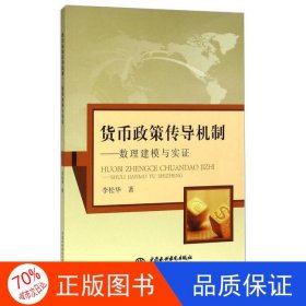 正版圖書貨幣政策傳導(dǎo)機(jī)制：數(shù)理建模與實(shí)證李松華9787517029175中國水利水電出版社