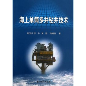【正版书籍】海上单筒多井钻井技术