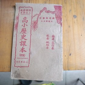 高小历史课本 四