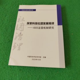 探索科技社团发展规律lEEE运营机制研究