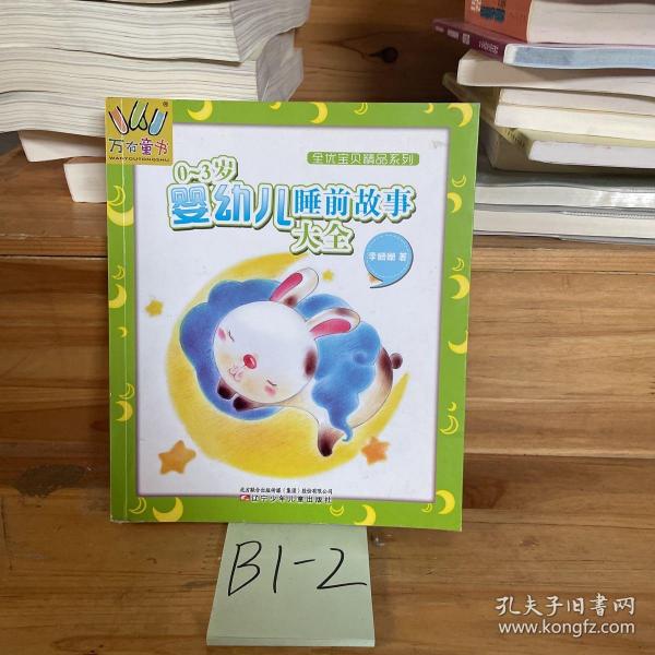 万有童书·全优宝贝精品系列：0-3岁婴幼儿睡前故事大全