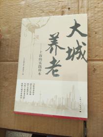 大城养老－上海的实践样本（未拆封）