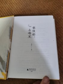 雅活书系·乘慢船，去哪里