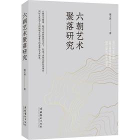 六朝艺术聚落研究 美术理论 雍文昴 新华正版