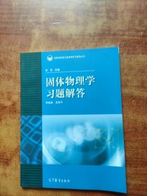 高等学校理工类课程习题辅导丛书：固体物理学习题解答