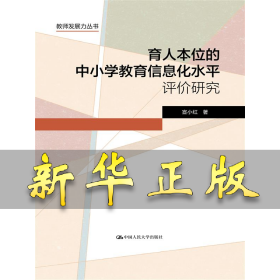 育人本位的中小学教育信息化水平评价研究 宣小红 9787300333205 中国人民大学