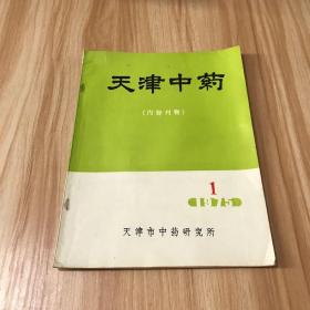 天津中药 1975年1期