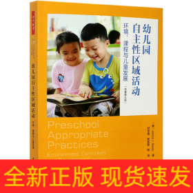 幼儿园自主性区域活动(环境课程与儿童发展原著第5版)