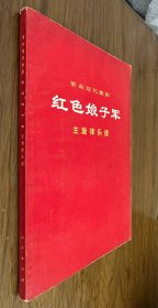 革命现代舞剧：红色娘子军［主旋律乐谱，1970年5月演出本］