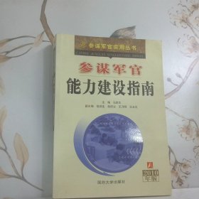 参谋军官能力建设指南