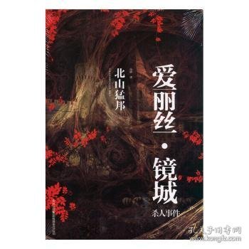 “爱丽丝·镜城”杀人事件