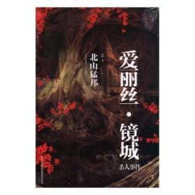 “爱丽丝·镜城”杀人事件