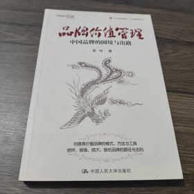 品牌价值管理：中国品牌的困境与出路