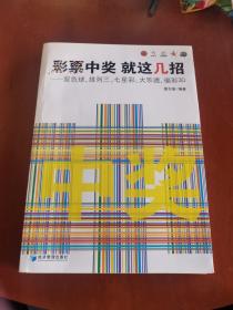 彩票中奖 就这几招 -﹣双色球、排列三、七星彩、大乐透、福彩3D