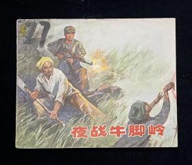 夜战牛角岭