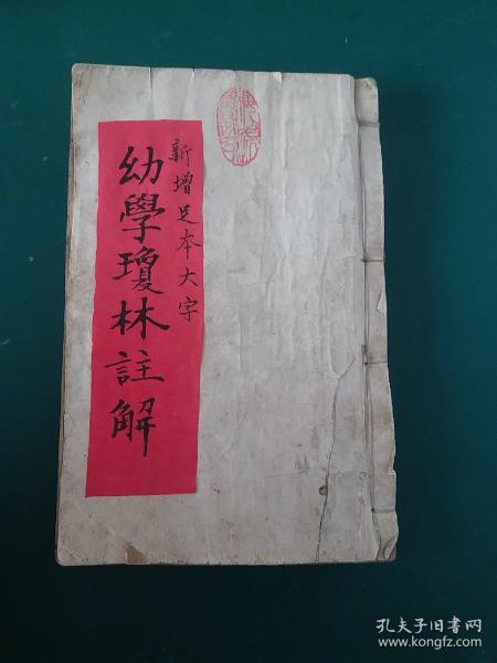 原装精印本】民国【新增足本大字幼学琼林注解】全一册厚本罕见插图版。《幼学琼林》为中国古代儿童的启蒙读物，全书用对偶句写成，容易诵读，便于记忆。内容广博、包罗万象，被称为中国古代的百科全书。伟人毛泽东就能熟背《幼学琼林》可见此书影响于世的程度/！。