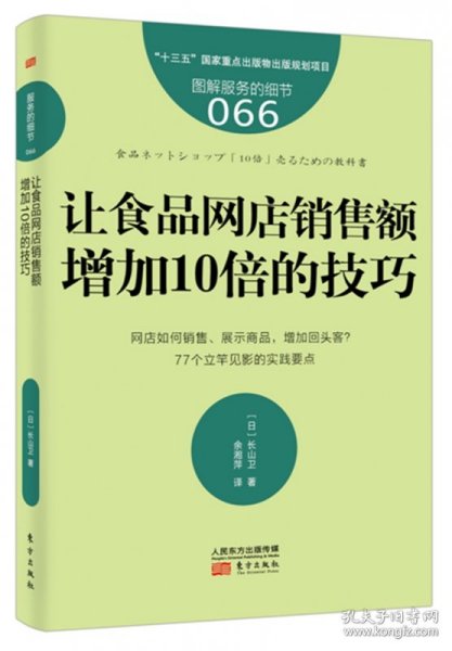 服务的细节066：让食品网店销售额增加10倍的技巧