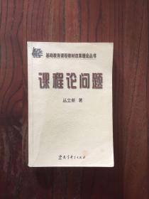 课程论问题