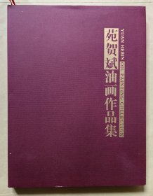 苑贺斌油画作品集