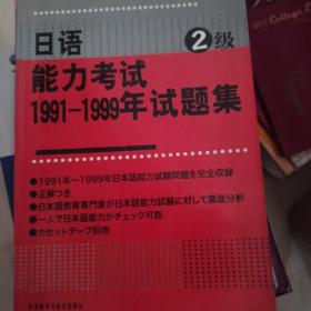 日语能力考试1991-1999年试题集