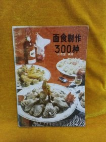 面食制作300种