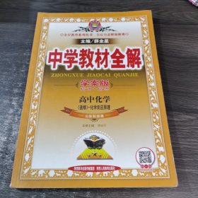 金星教育系列丛书·中学教材全解：高中化学（选修4）·化学反应原理（山东科技版）（学案版）