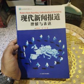 现代新闻报道：理解与表达  郑思礼  云南大学出版社9787810687249