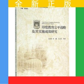 印度教育公平战略及其实施成效研究