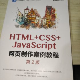 HTML+CSS+JavaScript网页制作案例教程（第2版）