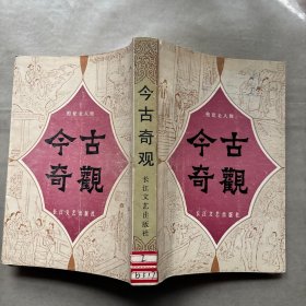 今古奇观。W-859