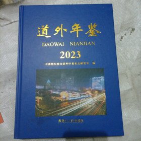 道外年鉴2023（ 哈尔滨）