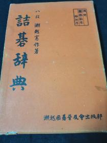 （围棋书）诘棋辞典（濑越宪作九段  著，全2册带书函）