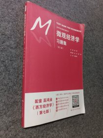 微观经济学习题集（第二版）（经济学经典教材辅导书）