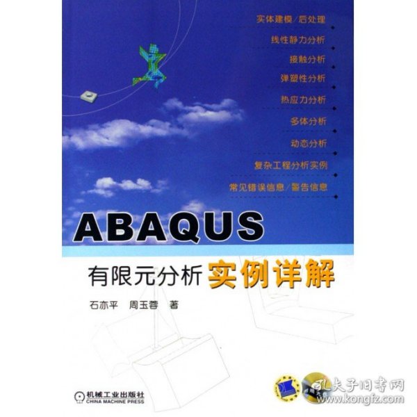 ABAQUS有限元分析实例详解