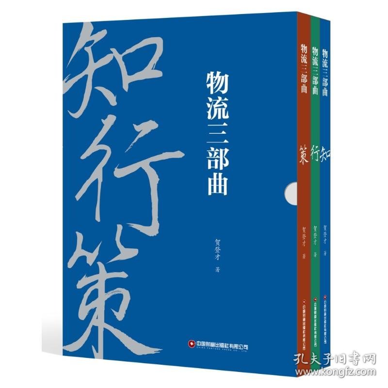 物流三部曲：知行策