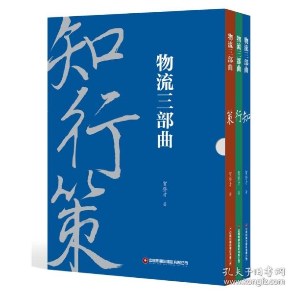 物流三部曲：知行策