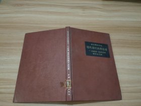 建筑理论译丛 现代设计的先驱者——从威廉.莫里斯到格罗皮乌斯 馆藏