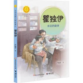 瞿独伊:永远的旋律（中华先锋人物故事汇）